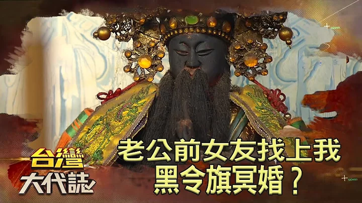 老公前女友找上我 黑令旗冥婚？《台湾大代志》20200112｜张予馨 - 天天要闻