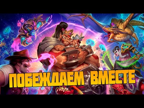 Видео: Hearthstone Поля Сражений. Мехи Вернулись #hearthstone #battlegrounds