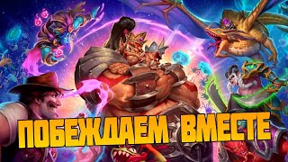 Hearthstone Поля Сражений. Мехи Вернулись #hearthstone #battlegrounds