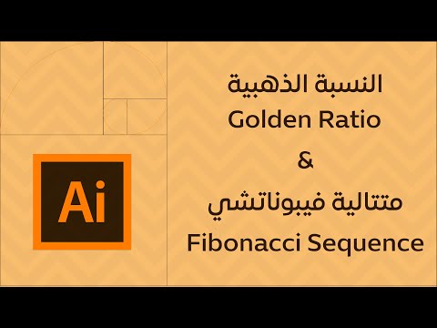 النسبة الذهبية و متتالية فيبوناتشي في التصميم