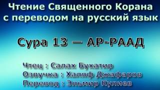 Сура 13 — АР РААД - Салах Бухатир (с переводом)