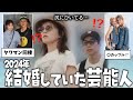 【ガルちゃん芸能】【有益スレ】 2024年ご結婚された芸能人【ゆっくり解説】