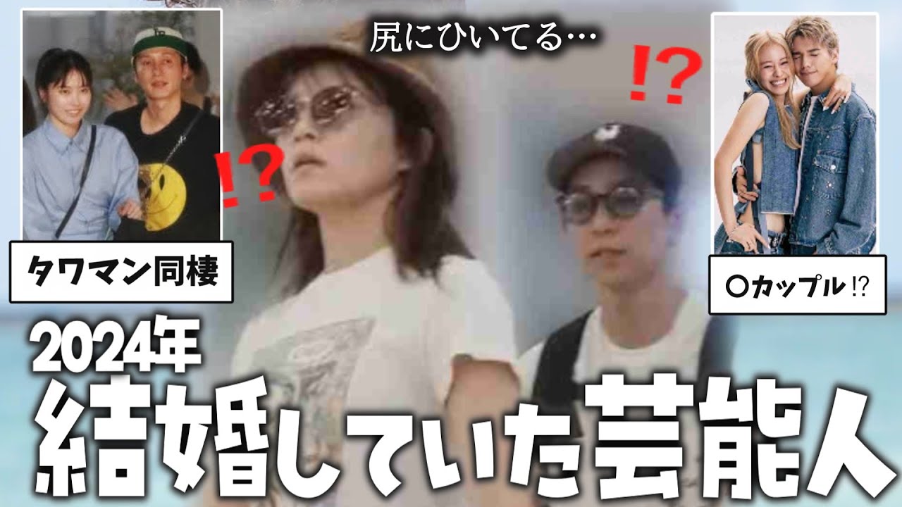 【ガルちゃん芸能】【有益スレ】 2024年ご結婚された芸能人【ゆっくり解説】
