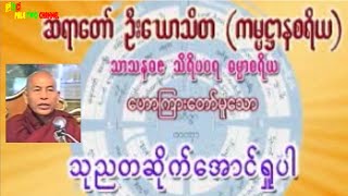 သုညတဆိုက်အောင်ရှုပါ တရား ဆရာတော် ဦးဃောသိတ (ကမ္မဋ္ဌာနစရိယ)