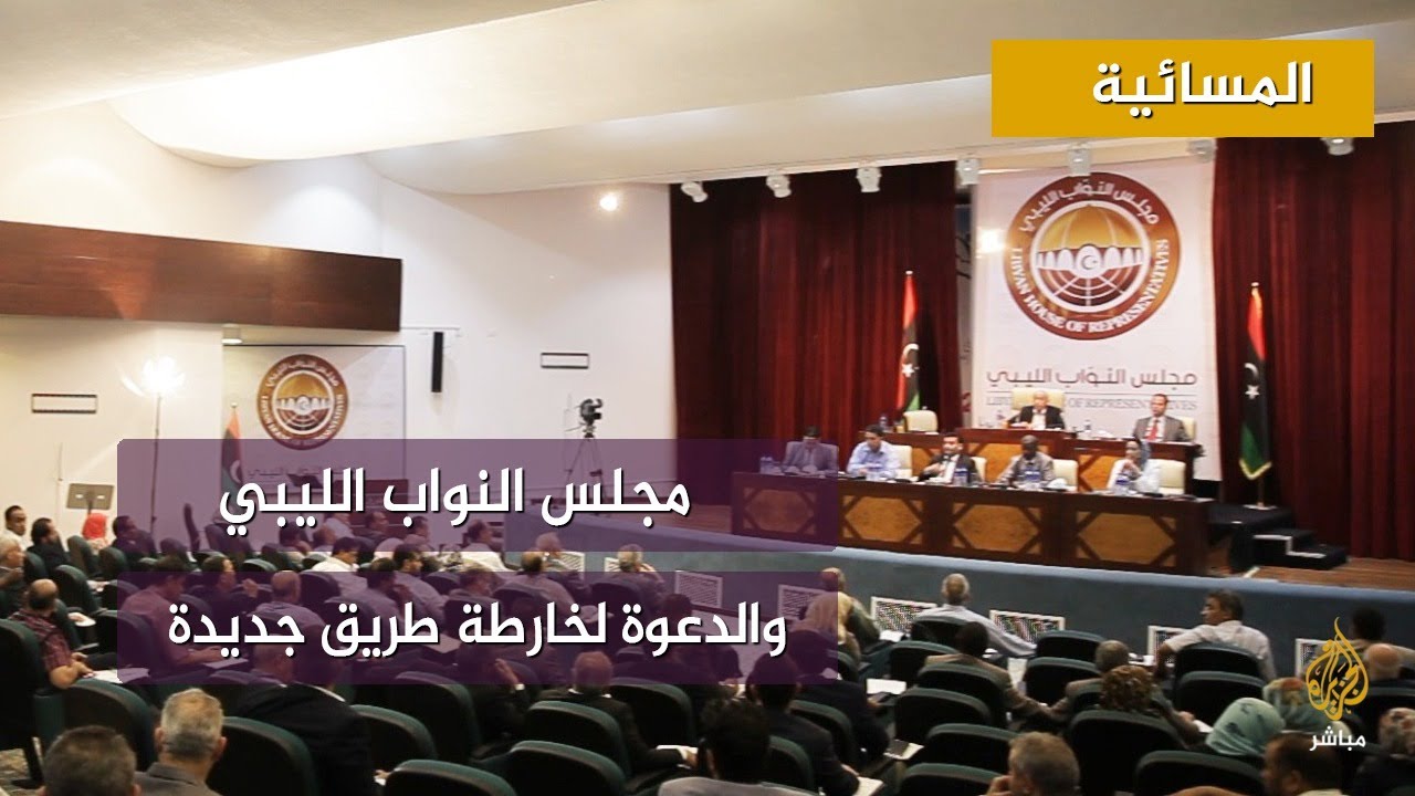 مجلس النواب الليبي يدعو لخارطة طريق جديدة