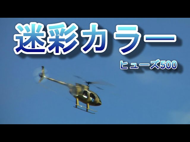 ラジコンヘリ 迷彩カラーのヒューズ500 多分京商キャリバー50
