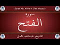 القرآن الكريم بصوت عبدالله كامل سورة الفتح 