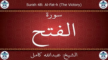 القرآن الكريم بصوت عبدالله كامل - سورة الفتح