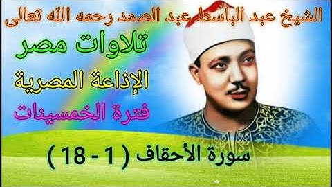 سورة الأحقاف ( 1 - 18 ) من الإذاعة المصرية للشيخ عبد الباسط عبد الصمد رحمه الله تعالى عام 1956م 🌳🌷🌺💐
