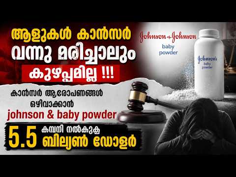 Johnson and Johnson - Baby Powder Settlement | Ovarian Cancer ആരോപണം: J&J നൽകുന്നത് $5.5 Billion