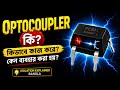 Optocoupler কি কিভাবে কাজ করে ও কেন ব্যবহার করা হয় Isolation Explained Bangla