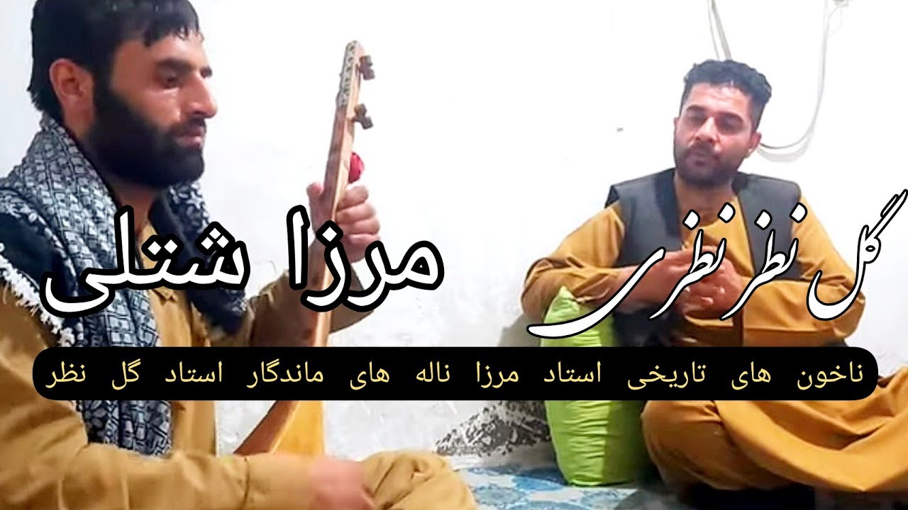 مرزا شتلی جدید با گل نظر نظری ایران ناله ماند گار