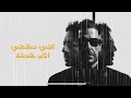 اغنية حماقي الجديدة 2026 انتي طلعتي اكبر غلطة 