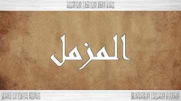 073 HD القرآن سورة المزمل ورش القارئ العيون الكوشي
