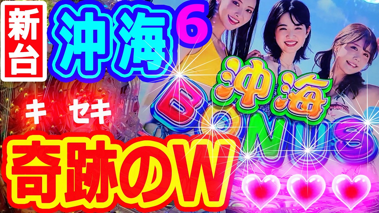 奇跡のＷ♪♪『Pスーパー海物語IN沖縄6』