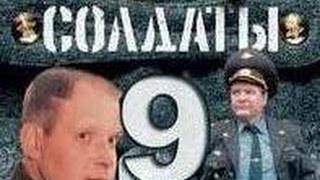 Солдаты. 9 сезон 19 серия Солдаты. 9 сезон 19 серия