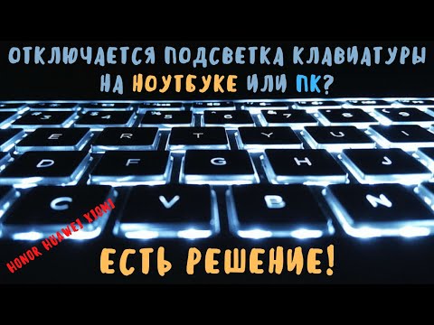 Отключается подсветка клавиатуры ноутбука или ПК. Что делать? (Honor, Huawei, Xiomi и другие)