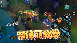手游豹女奈德丽教学,0基础保姆级攻略!