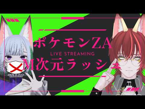 【 ポケモンZA M次元ラッシュ 】 イケボ相方が実況してくれるポケモンZA M次元ラッシュ　#X_of_foX #クラブフォックス