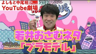 【街録CHコラボ記念】若井おさむネタ「プラモデル」