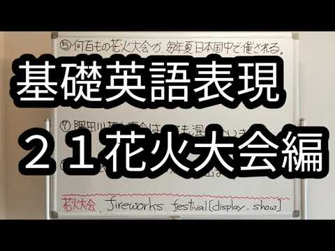 7 28 基礎英語表現 第２１回 花火大会編 Youtube