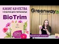 Какие качества у пластин для стирки BioTrim FLOWER?