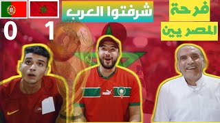 رد فعل المصريين على مباراة المغرب والبرتغال فوز تاريخي لأسووووود الاطلس 🇪🇬❤️🇲🇦