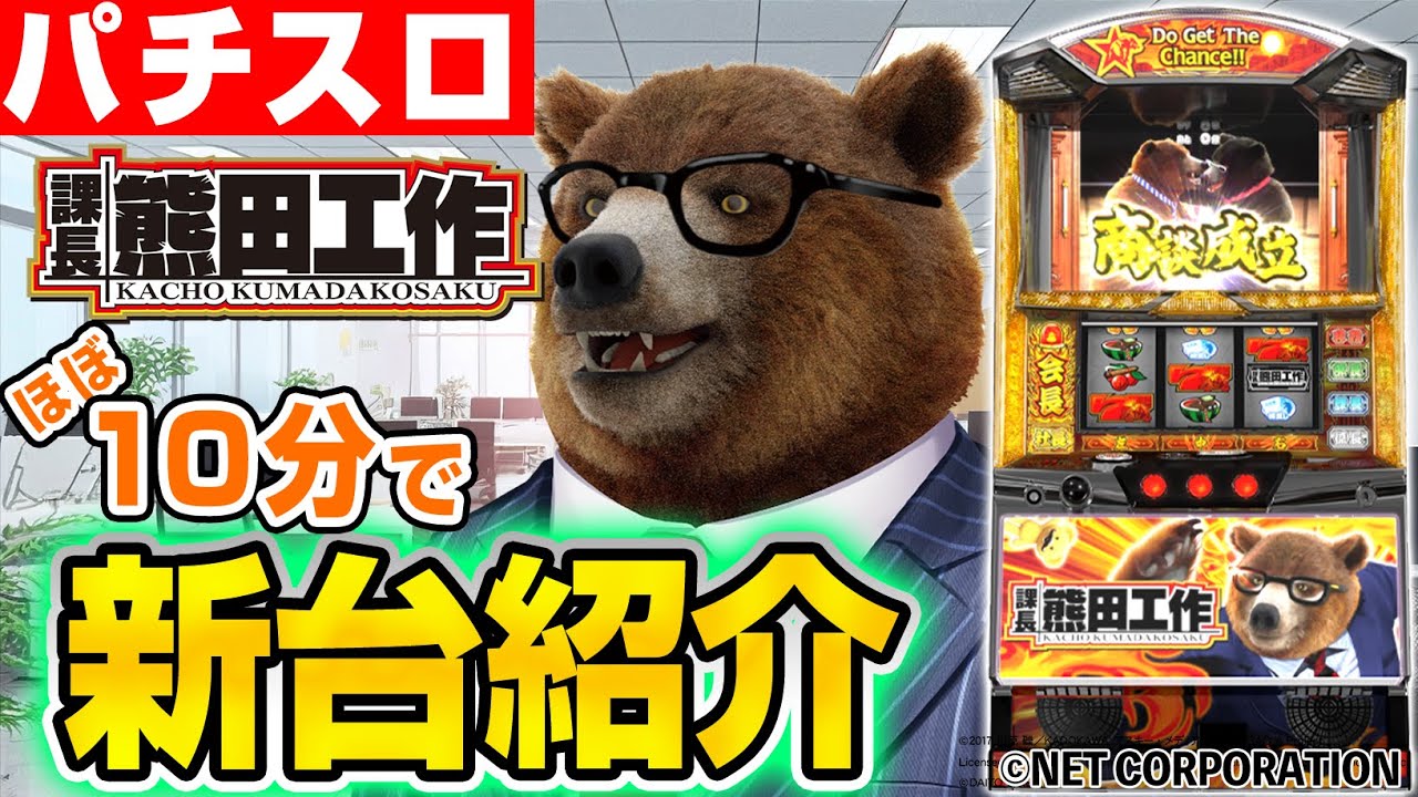 課長 熊田工作】シノのパチスロ新台紹介 - YouTube