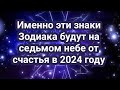 Невероятная удача и успех будут сопутсвовать именно этим знакам Зодиака