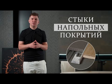 СТЫКИ НАПОЛЬНЫХ ПОКРЫТИЙ. Варианты решений. Какой стык выбрать?