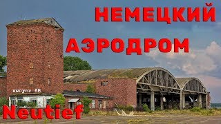 Балтийская коса. Авиабаза Neutief . Достопримечательности Калининграда. #68