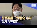 합동감찰 "'한명숙 수사' 절차 부적절" (2021.07.14/5MBC뉴스)