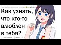 Как узнать, что кто-то влюблен в тебя?