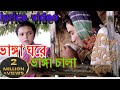 Amar_Vanga_Gore_lyrics_ আমার ভাঙ্গা ঘরে ভাঙ্গা চালা লিরিক্স। Sabina Yasmin. Bangla lyrics Song,