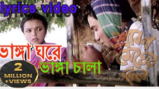 Amar Vanga Gore Lyrics Sabina Yasmin Bangla Lyrics Song