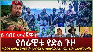 Ethiopia - ሰበር መረጃዎች የሰራዊቱ የድል ጉዞ! | ከጀርባ ሲያስወጉ የነበሩት | አብይን ለማስወገድ ሴራ | የአሜሪካ አውሮፕላኖች!