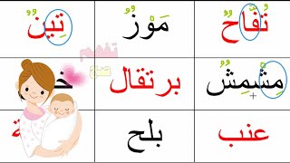 درس تعلم القراءة والكتابة للاطفال والكبار arabic alphabet