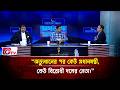 “অভ্যুত্থানের পর কেউ প্রধানমন্ত্রী, কেউ বিরোধী দলের নেতা।”| Songbad Songlap | Gtv News