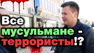 Все террористы – мусульмане!?