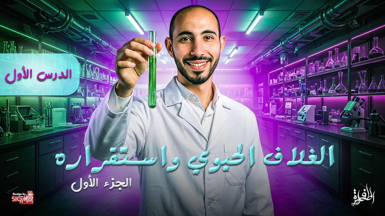 الغلاف الحيوي واستقراره الجزء الأول | الدرس الأول | العلوم المتكاملة - 2026