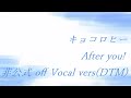 キョコロヒー After you! 非公式 off Vocal vers(DTM) ヒコロヒー、齊藤京子(日向坂46)
