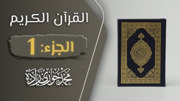 القرآن الكريم - الجزء الأول ( 1 ) القارئ محمد حوري زاده
