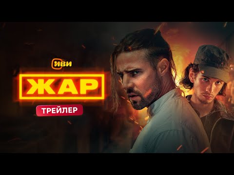 Жар | Трейлер