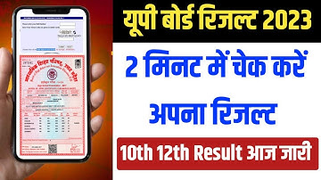 UP Board Result 2023 Kaise Dekhe । यूपी बोर्ड 10वीं 12वीं रिजल्ट कैसे चेक करें। UPMSP RESULT 2023