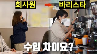 다 때려치우고 바리스타 해본 후기 풉니다🎤