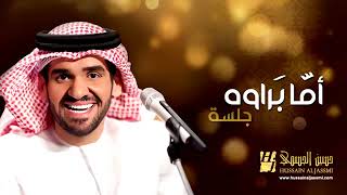 حسين الجسمي   أما براوه جلسات وناسة   Hussain Al Jassmi   Jalsat Wanasa   YouTube