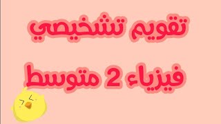 تقويم تشخيصي فيزياء ♤2 متوسط♤مراجعة قبل الدخول مدرسي