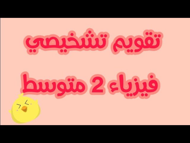 تقويم تشخيصي فيزياء ♤2 متوسط♤مراجعة قبل الدخول مدرسي