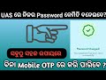 UAS ରେ ନିଜର Password କେମିତି ବନେଇଵେ ? ବିନା Mobile OTP ରେ କରି ପାରିବେ I ସବୁଠୁ ସହଜ ଉପାୟରେ କରି ପାରିବେ I