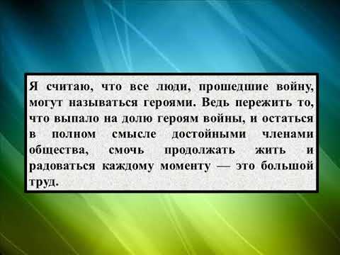 Сочинение на тему «Герои войны»